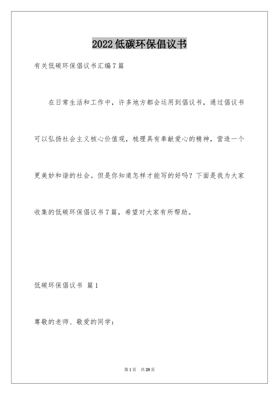 2024低碳环保倡议书_27_第1页