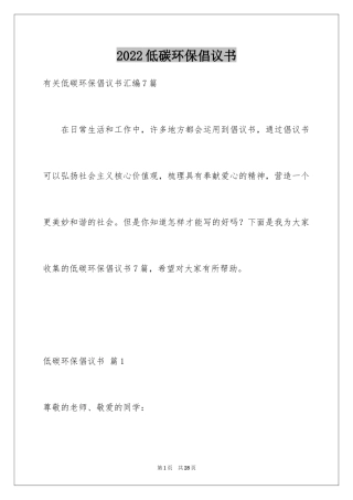2024低碳环保倡议书_27