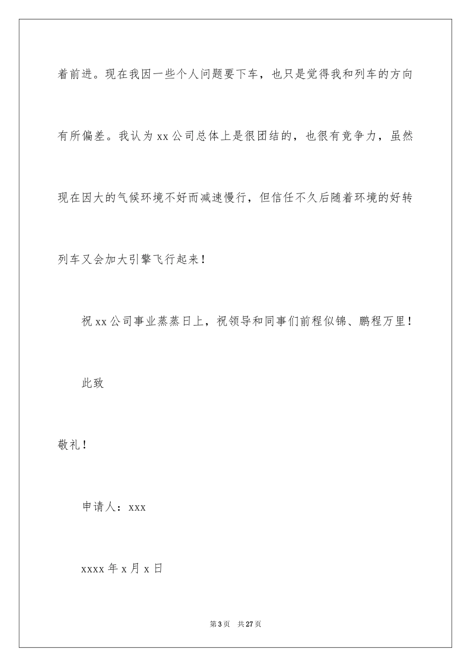 2024个人原因的辞职报告_91_第3页