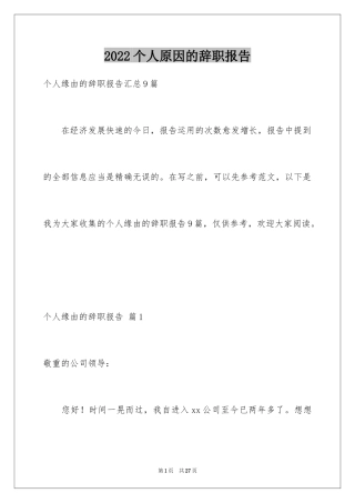 2024个人原因的辞职报告_91