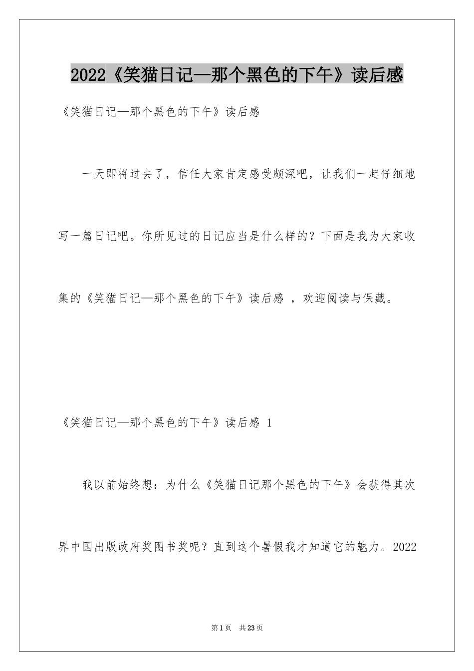 2024《笑猫日记—那个黑色的下午》读后感 _2_第1页