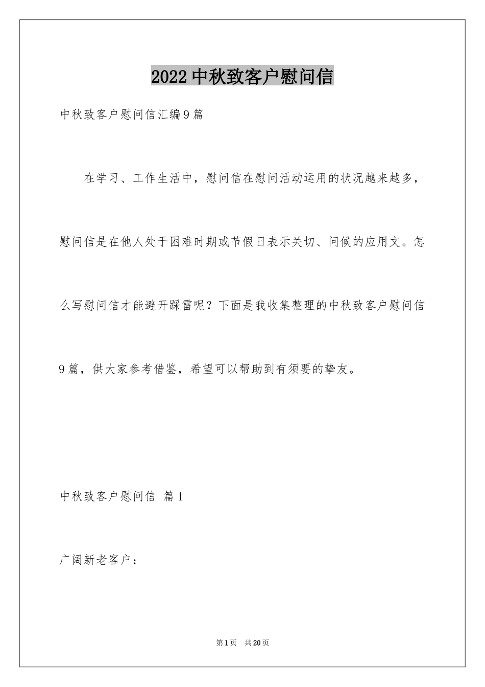 2024中秋致客户慰问信_26_第1页