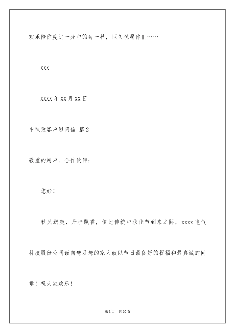 2024中秋致客户慰问信_26_第3页