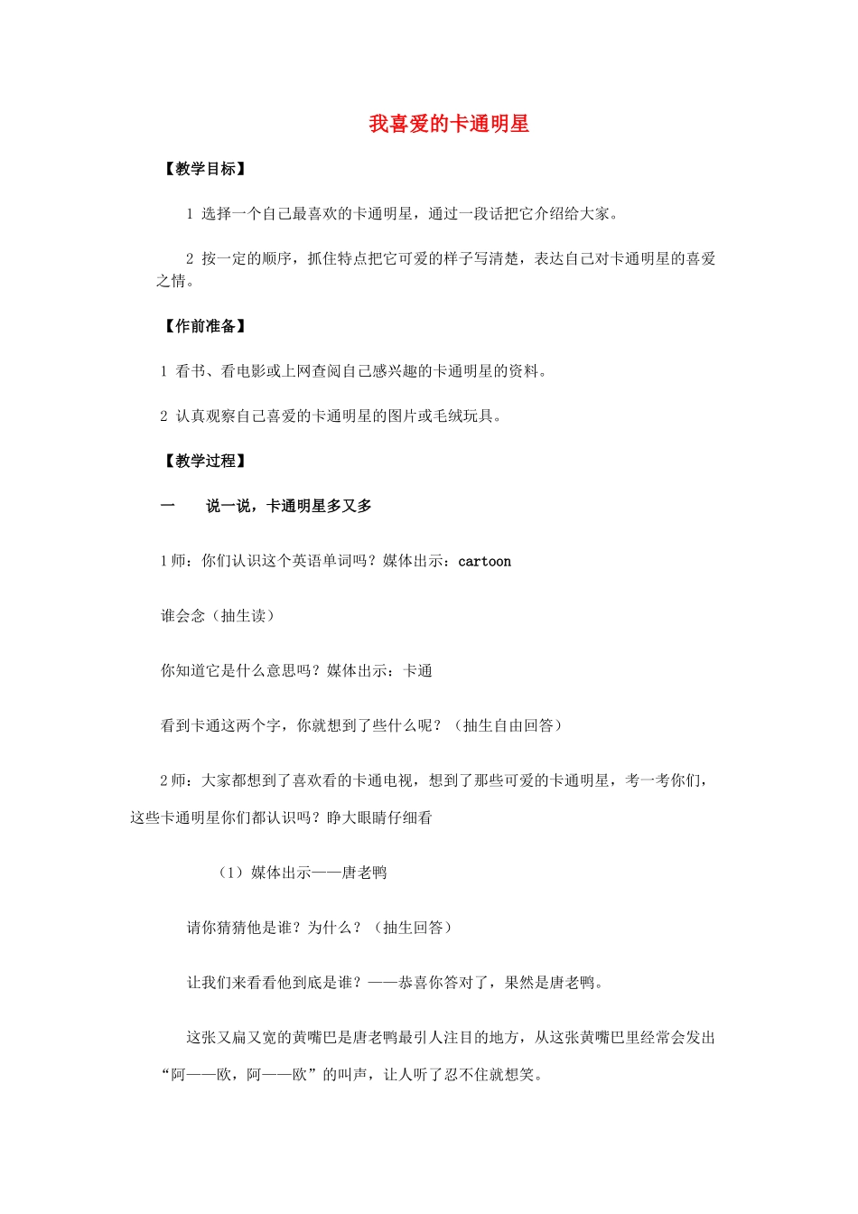 秋三年级语文上册《我喜爱的卡通明星》教学设计 沪教版-沪教版小学三年级上册语文教案_第1页