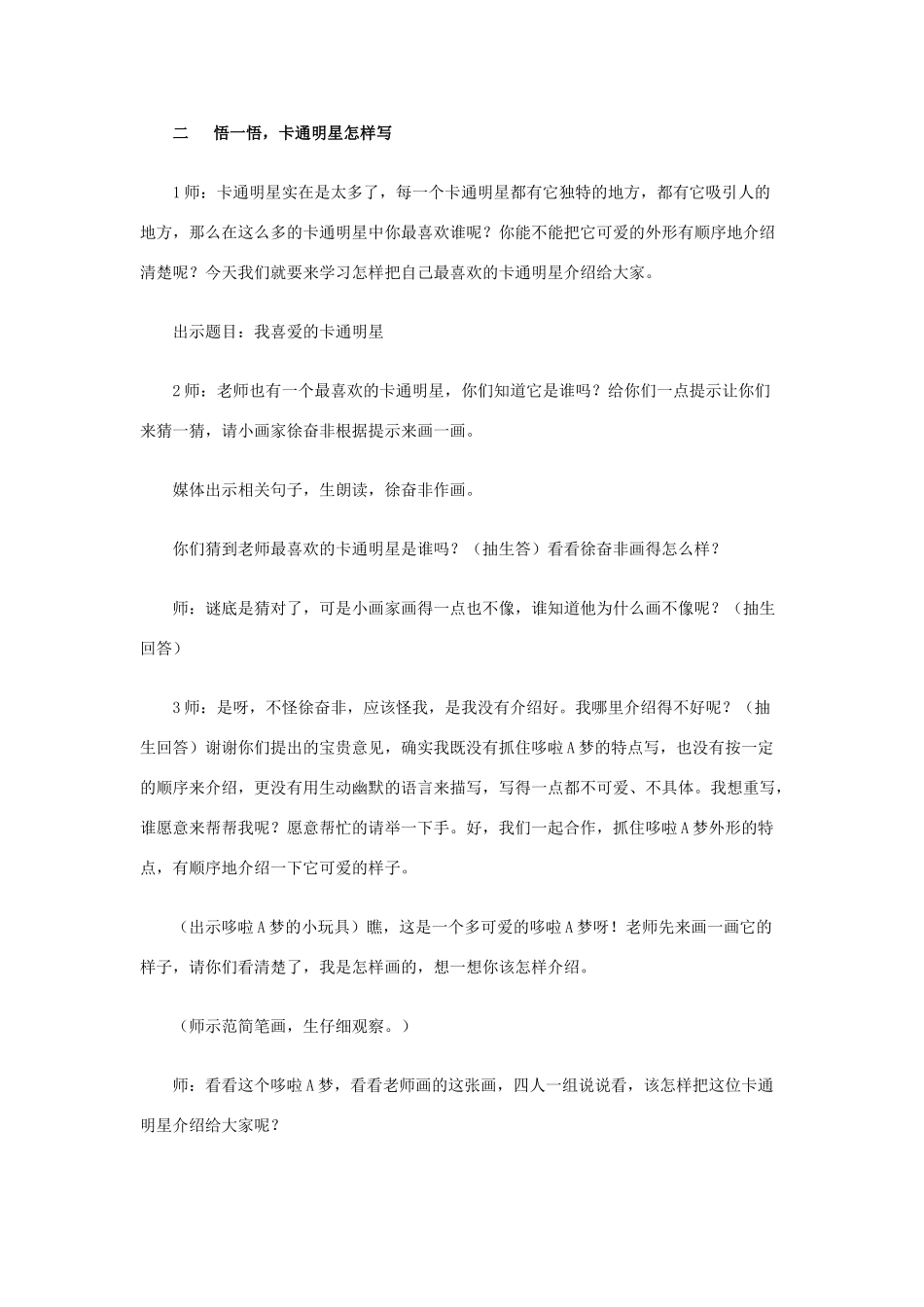 秋三年级语文上册《我喜爱的卡通明星》教学设计 沪教版-沪教版小学三年级上册语文教案_第3页