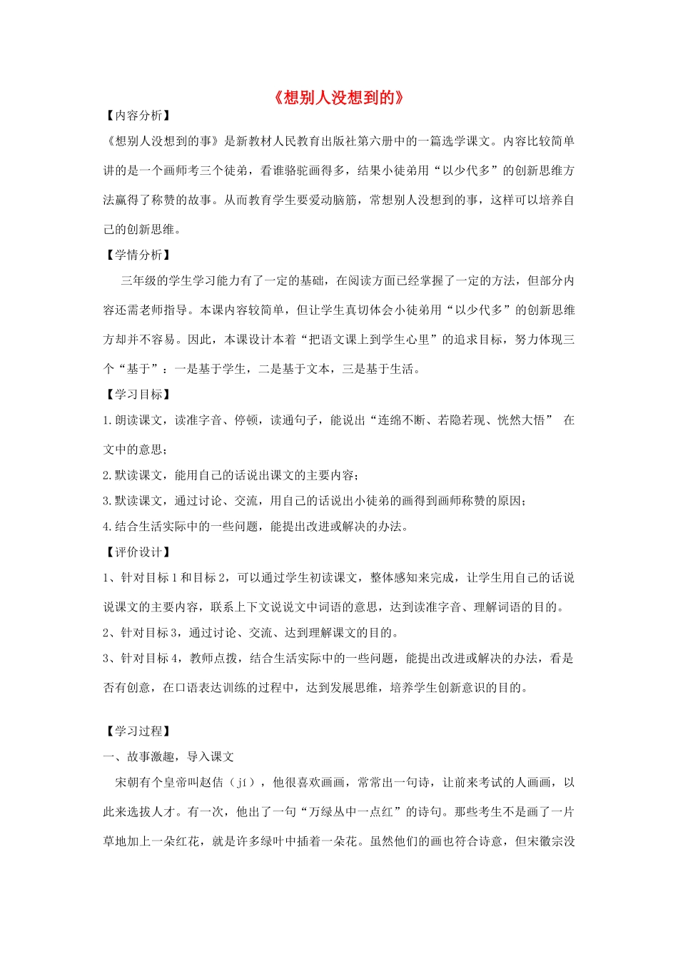 秋三年级语文上册《想别人没想到的》教学设计 沪教版-沪教版小学三年级上册语文教案_第1页