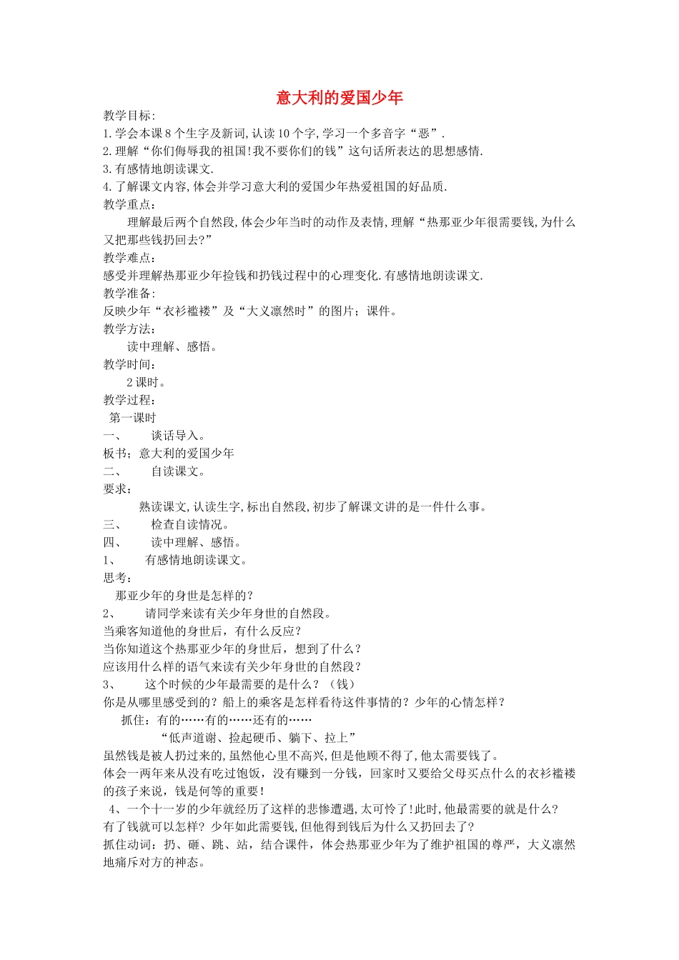 秋三年级语文上册《意大利的爱国少年》教案 北师大版-北师大版小学三年级上册语文教案_第1页
