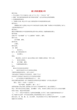 秋三年级语文上册《意大利的爱国少年》教案 北师大版-北师大版小学三年级上册语文教案