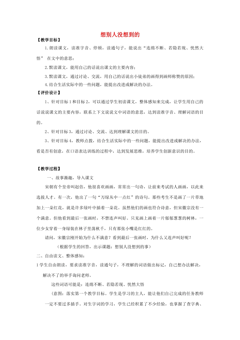 秋三年级语文上册《想别人没想到的》教案 鲁教版-鲁教版小学三年级上册语文教案_第1页