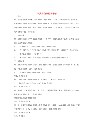 秋三年级语文上册《字典公公家里的争吵》教案 鲁教版-鲁教版小学三年级上册语文教案