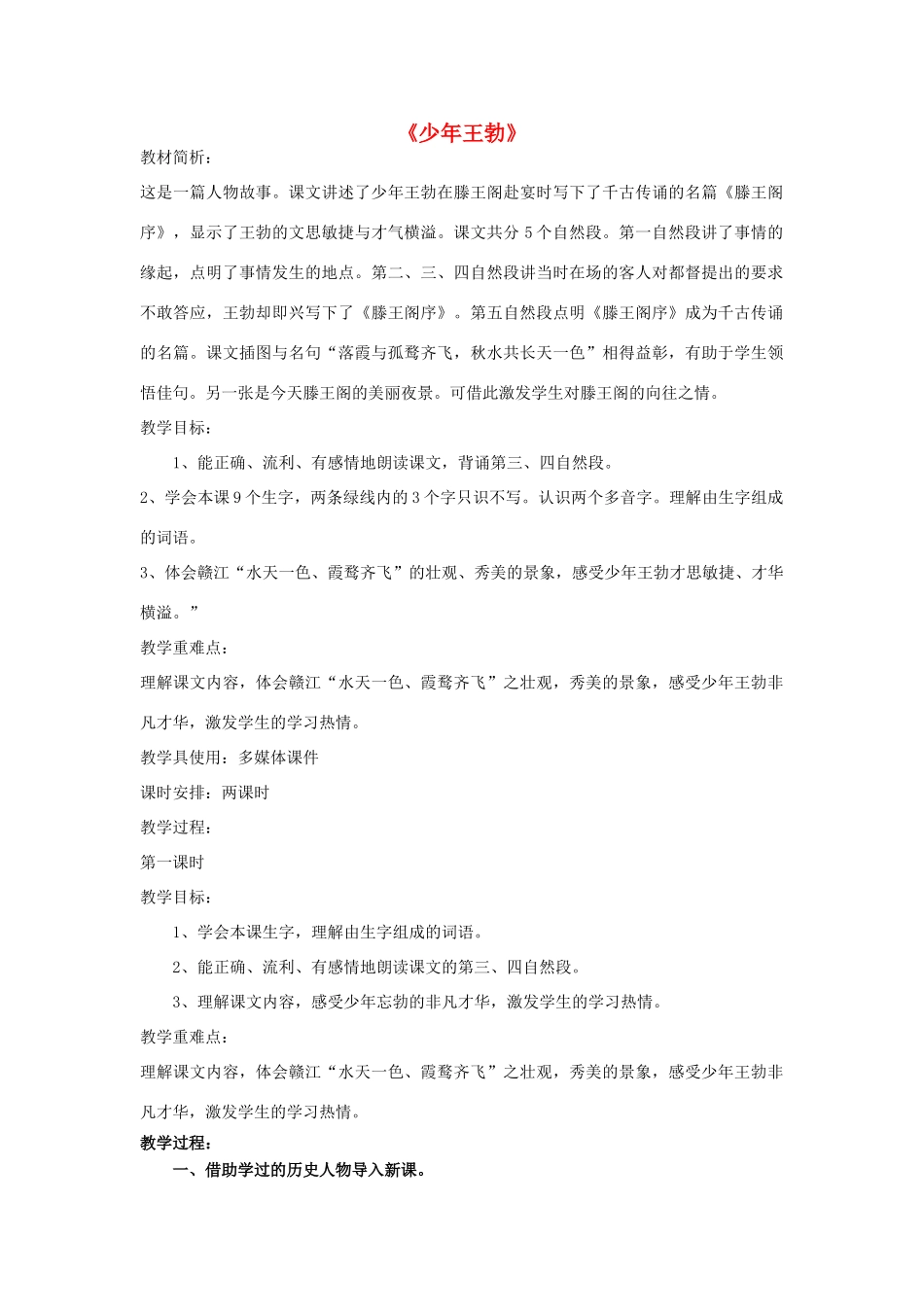 秋三年级语文上册《少年王勃》教学设计 沪教版-沪教版小学三年级上册语文教案_第1页