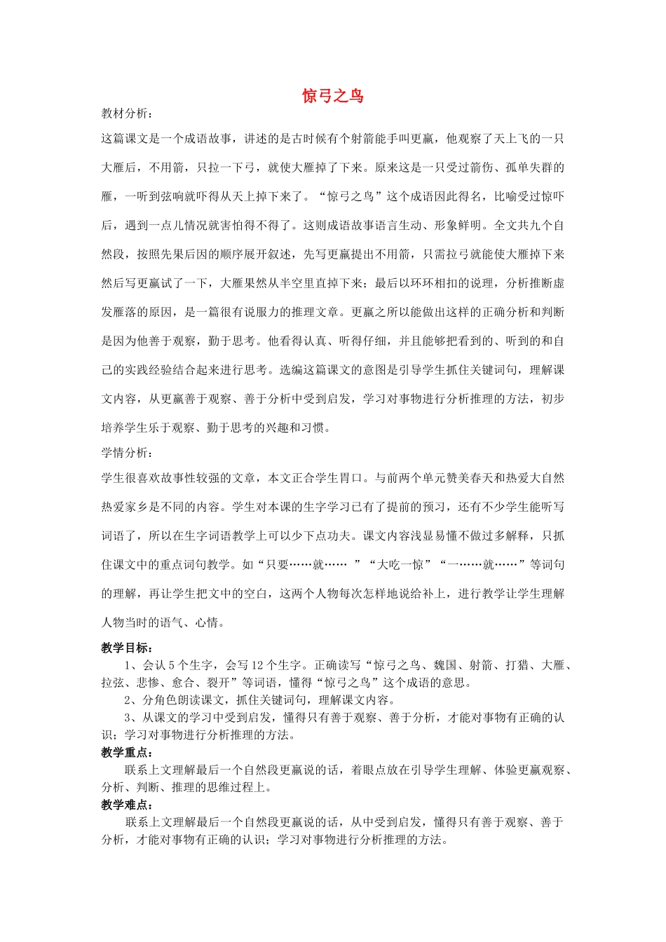 秋三年级语文上册《惊弓之鸟》教学设计 沪教版-沪教版小学三年级上册语文教案_第1页