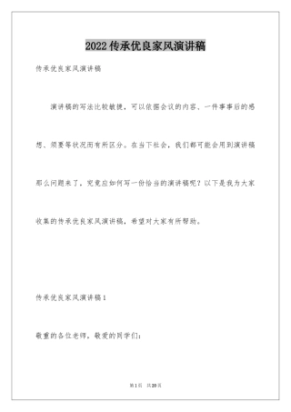 2024传承优良家风演讲稿_1