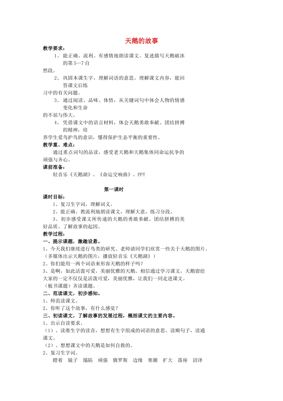 秋三年级语文上册《天鹅的故事》教学设计 沪教版-沪教版小学三年级上册语文教案_第1页