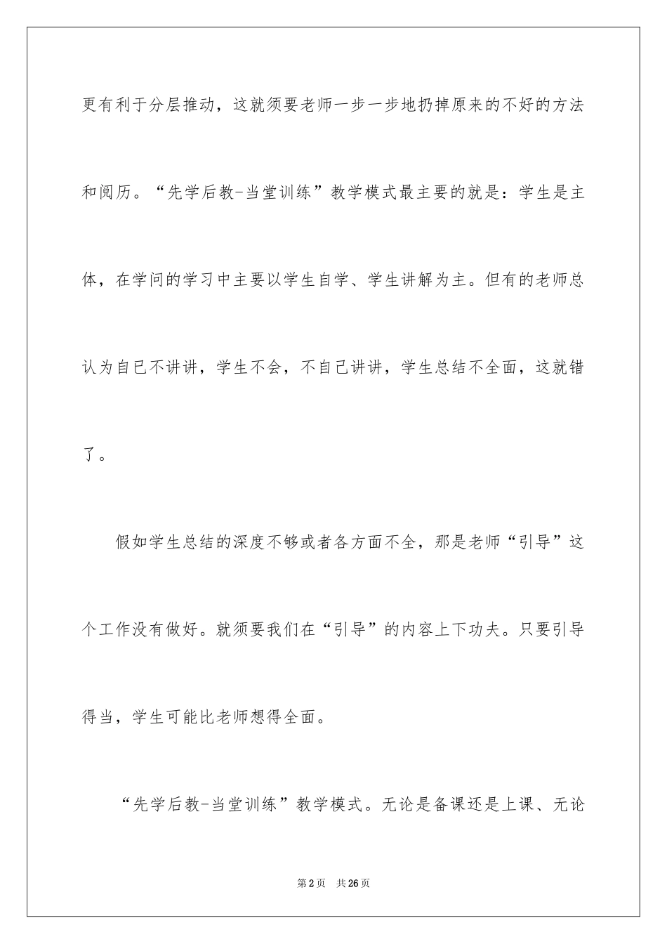 2024“先学后教-当堂训练”教学模式心得体会_第2页