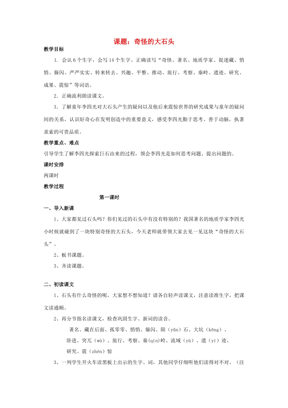 秋三年级语文上册《奇怪的大石头》教案 鲁教版-鲁教版小学三年级上册语文教案_第1页