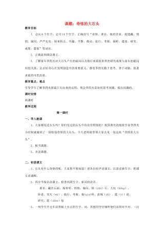 秋三年级语文上册《奇怪的大石头》教案 鲁教版-鲁教版小学三年级上册语文教案