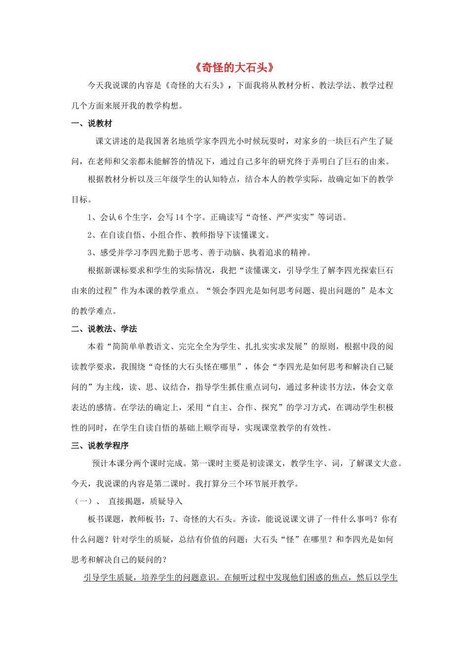 秋三年级语文上册《奇怪的大石头》说课稿 鲁教版-鲁教版小学三年级上册语文教案_第1页