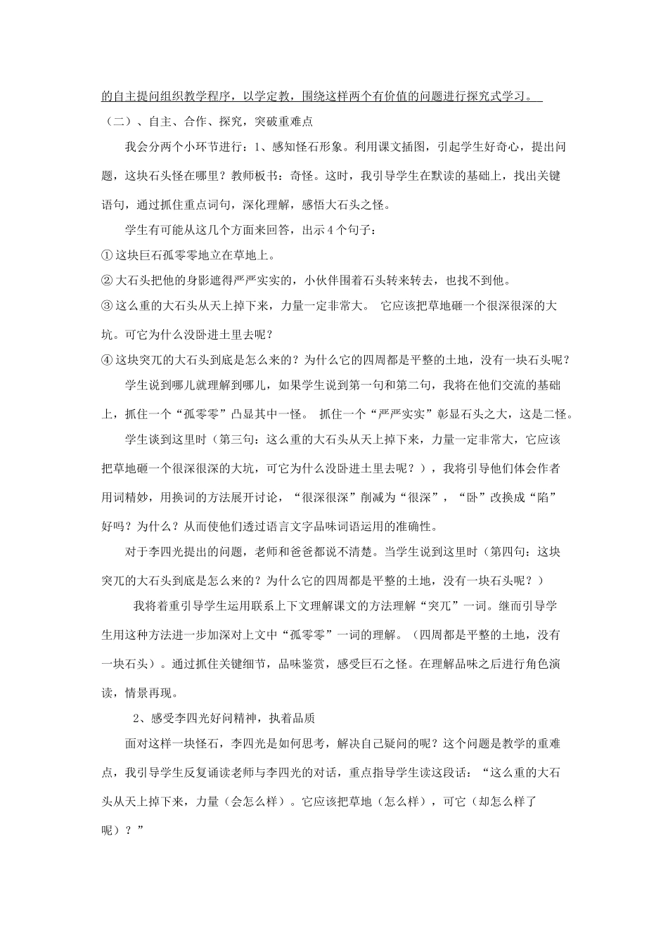 秋三年级语文上册《奇怪的大石头》说课稿 鲁教版-鲁教版小学三年级上册语文教案_第2页