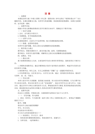 秋三年级语文上册《国徽》说课稿 北师大版-北师大版小学三年级上册语文教案