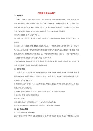 秋三年级语文上册《喜爱音乐的白鲸》说课稿 鲁教版-鲁教版小学三年级上册语文教案