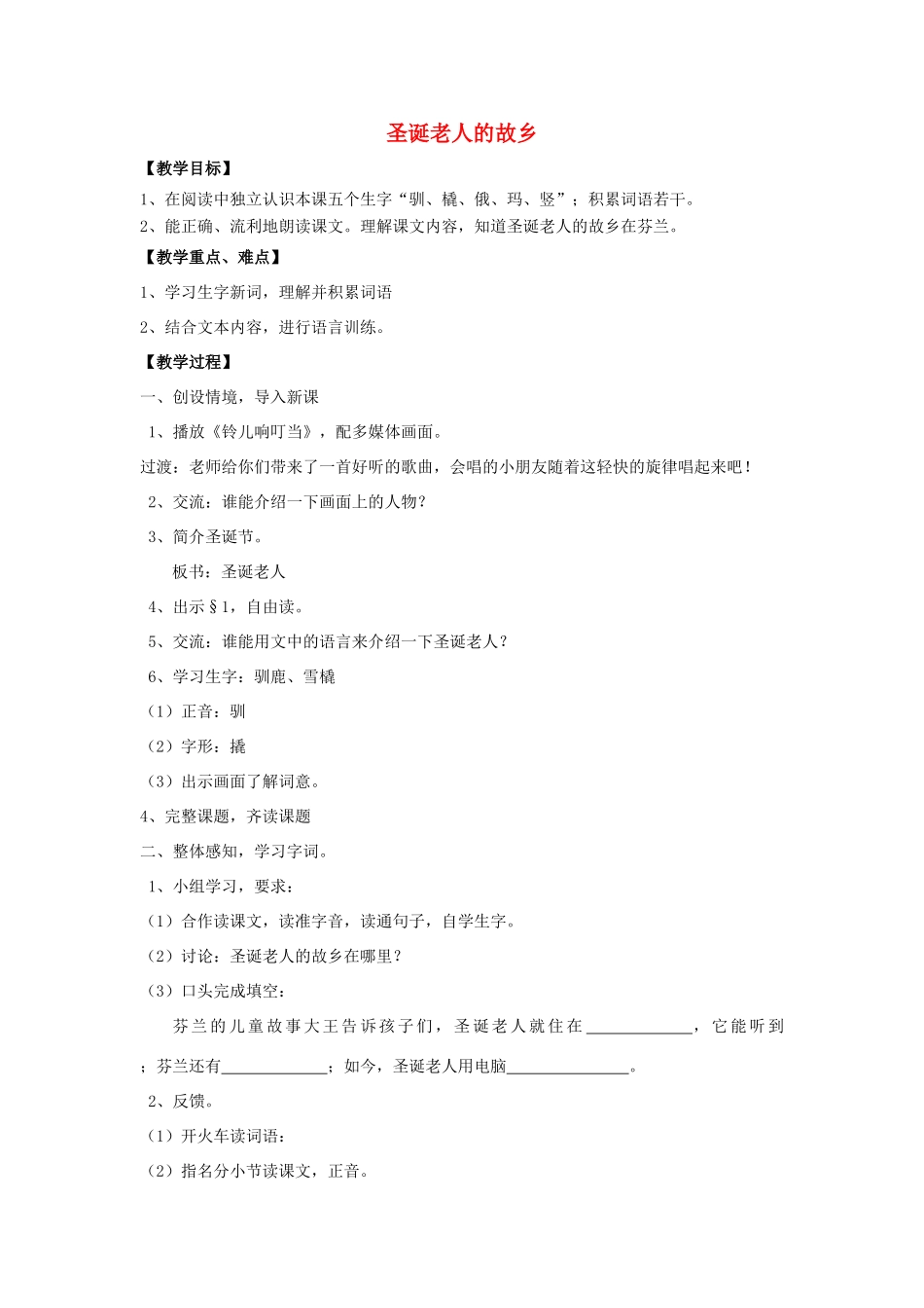 秋三年级语文上册《圣诞老人的故乡》教学设计 沪教版-沪教版小学三年级上册语文教案_第1页