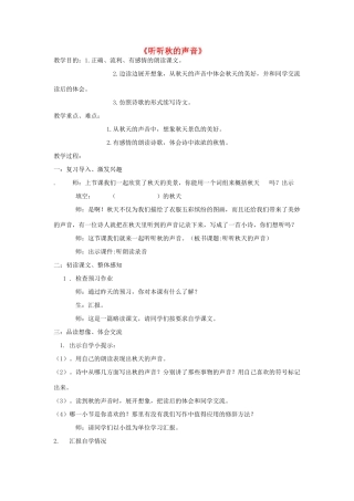 秋三年级语文上册《听听秋的声音》教案1 鲁教版-鲁教版小学三年级上册语文教案