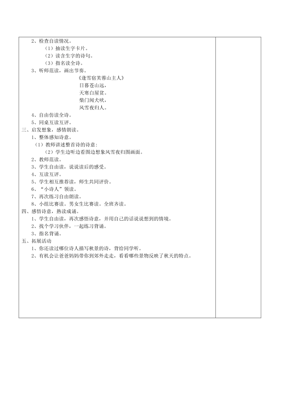 秋三年级语文上册《古诗诵读 逢雪宿芙蓉山主人》教学设计 沪教版-沪教版小学三年级上册语文教案_第2页
