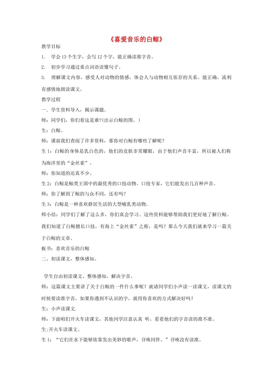 秋三年级语文上册《喜爱音乐的白鲸》教案 鲁教版-鲁教版小学三年级上册语文教案_第1页