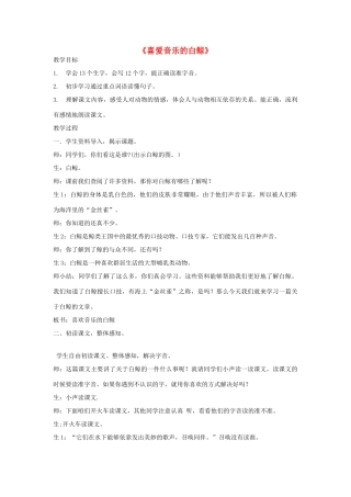 秋三年级语文上册《喜爱音乐的白鲸》教案 鲁教版-鲁教版小学三年级上册语文教案