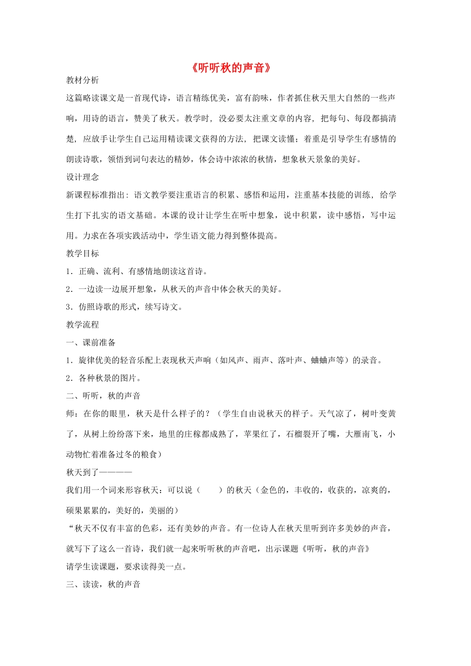 秋三年级语文上册《听听秋的声音》教案2 鲁教版-鲁教版小学三年级上册语文教案_第1页