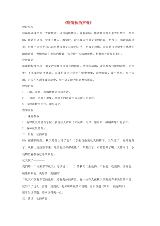 秋三年级语文上册《听听秋的声音》教案2 鲁教版-鲁教版小学三年级上册语文教案