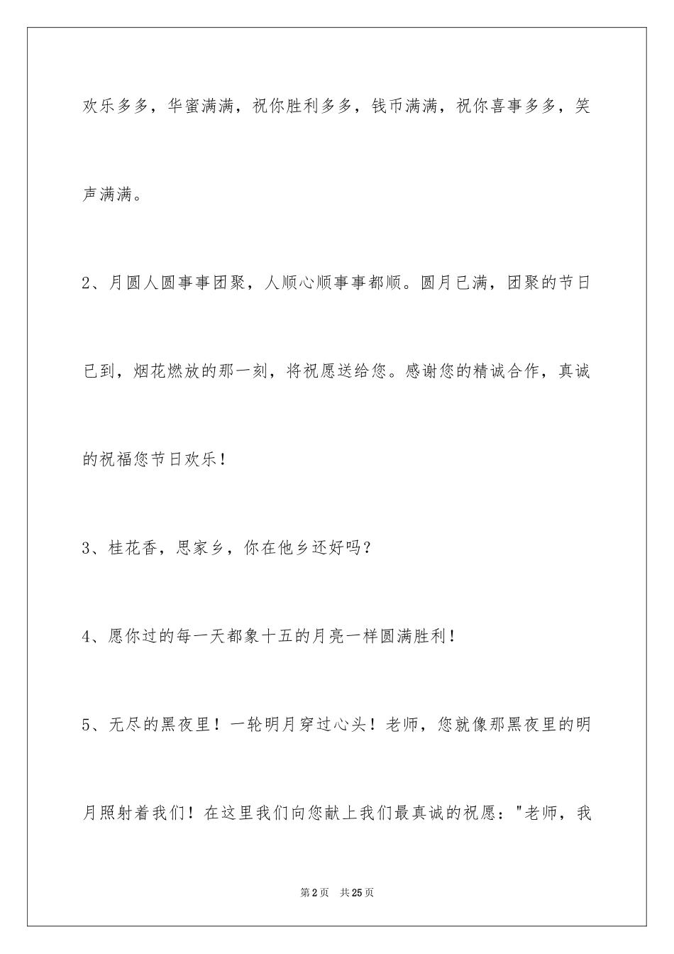 2024中秋节祝贺词_207_第2页