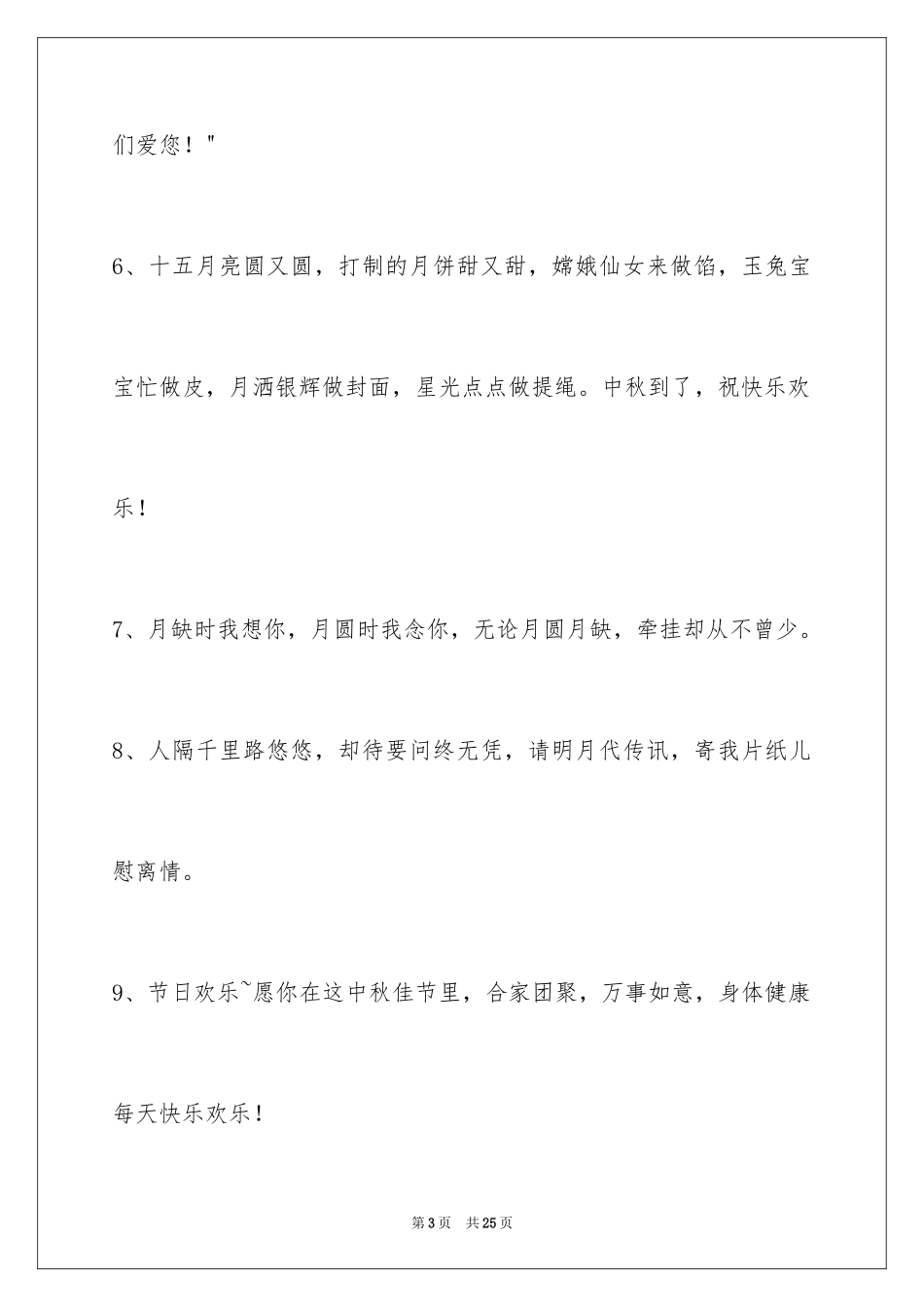 2024中秋节祝贺词_207_第3页