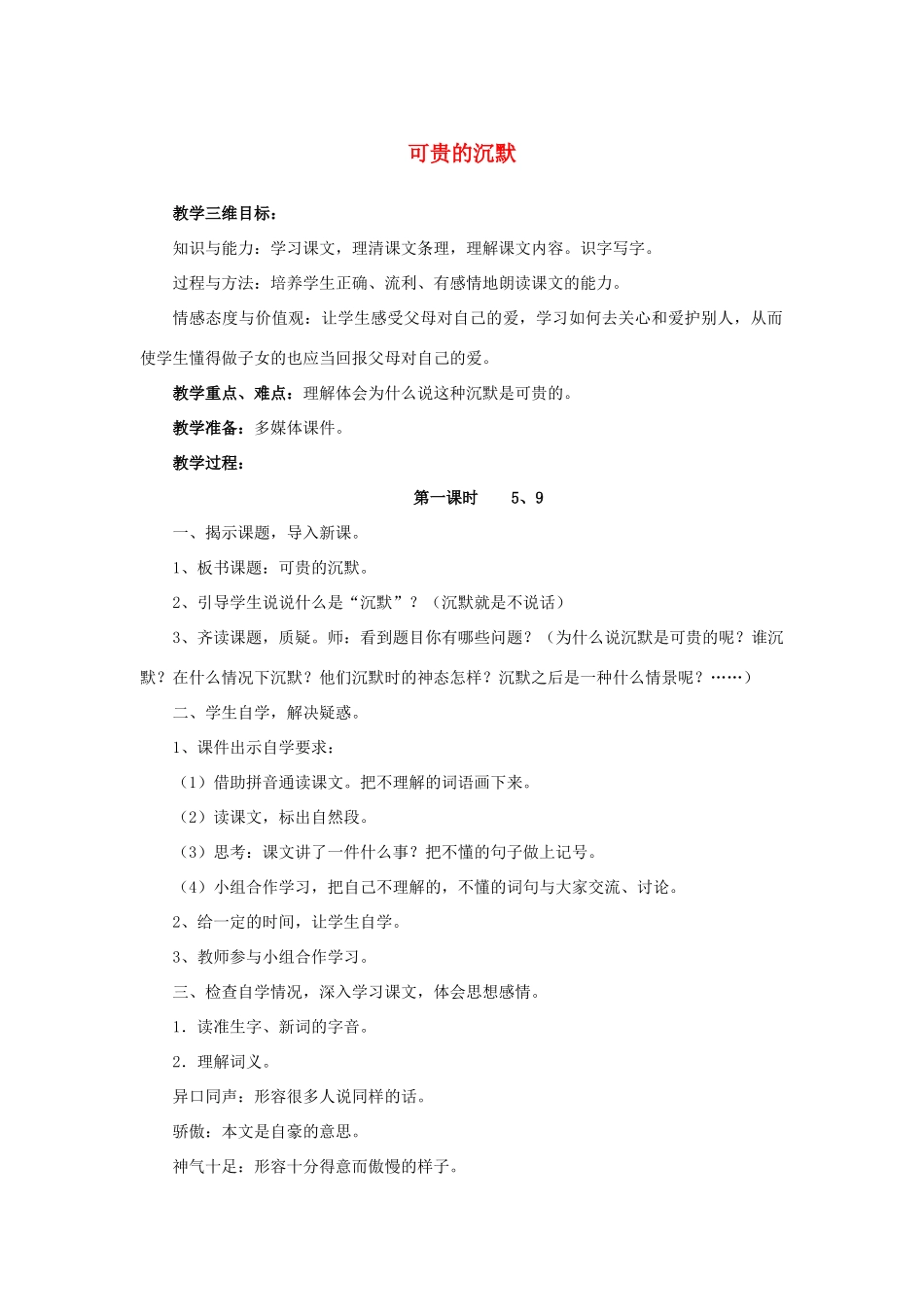 秋三年级语文上册《可贵的沉默》教案 鲁教版-鲁教版小学三年级上册语文教案_第1页