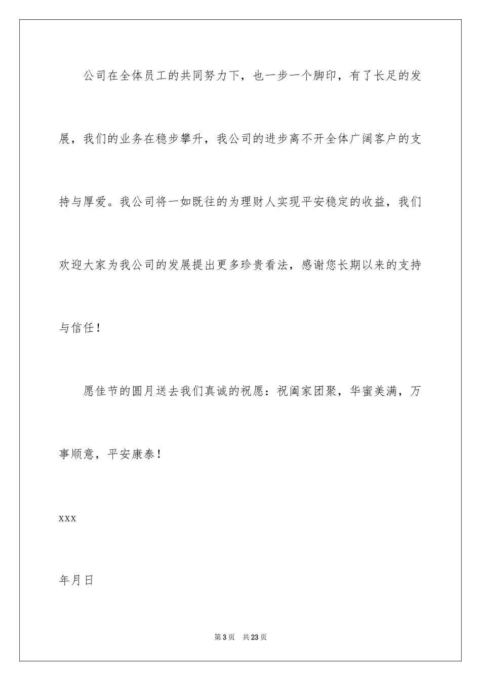 2024中秋慰问信_111_第3页