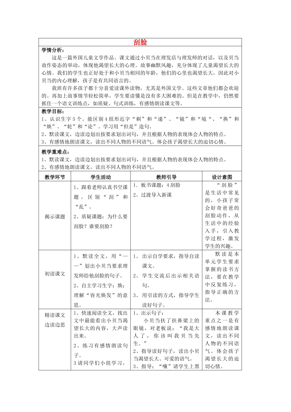 秋三年级语文上册《刮脸》教学设计 沪教版-沪教版小学三年级上册语文教案_第1页