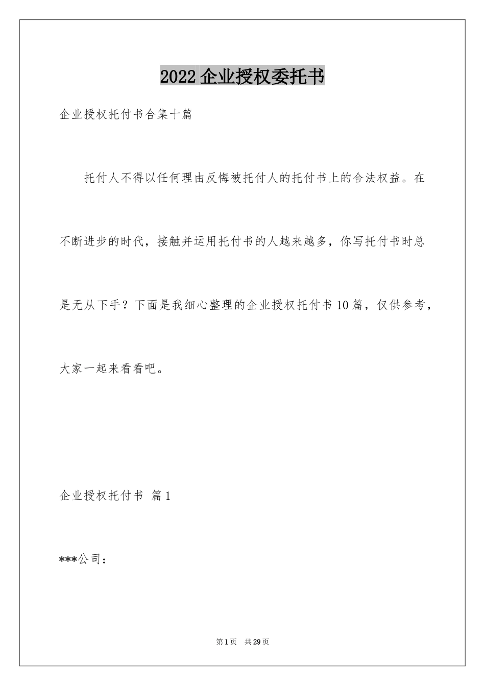 2024企业授权委托书_121_第1页