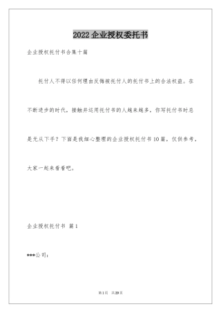 2024企业授权委托书_121