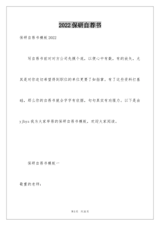 2024保研自荐书