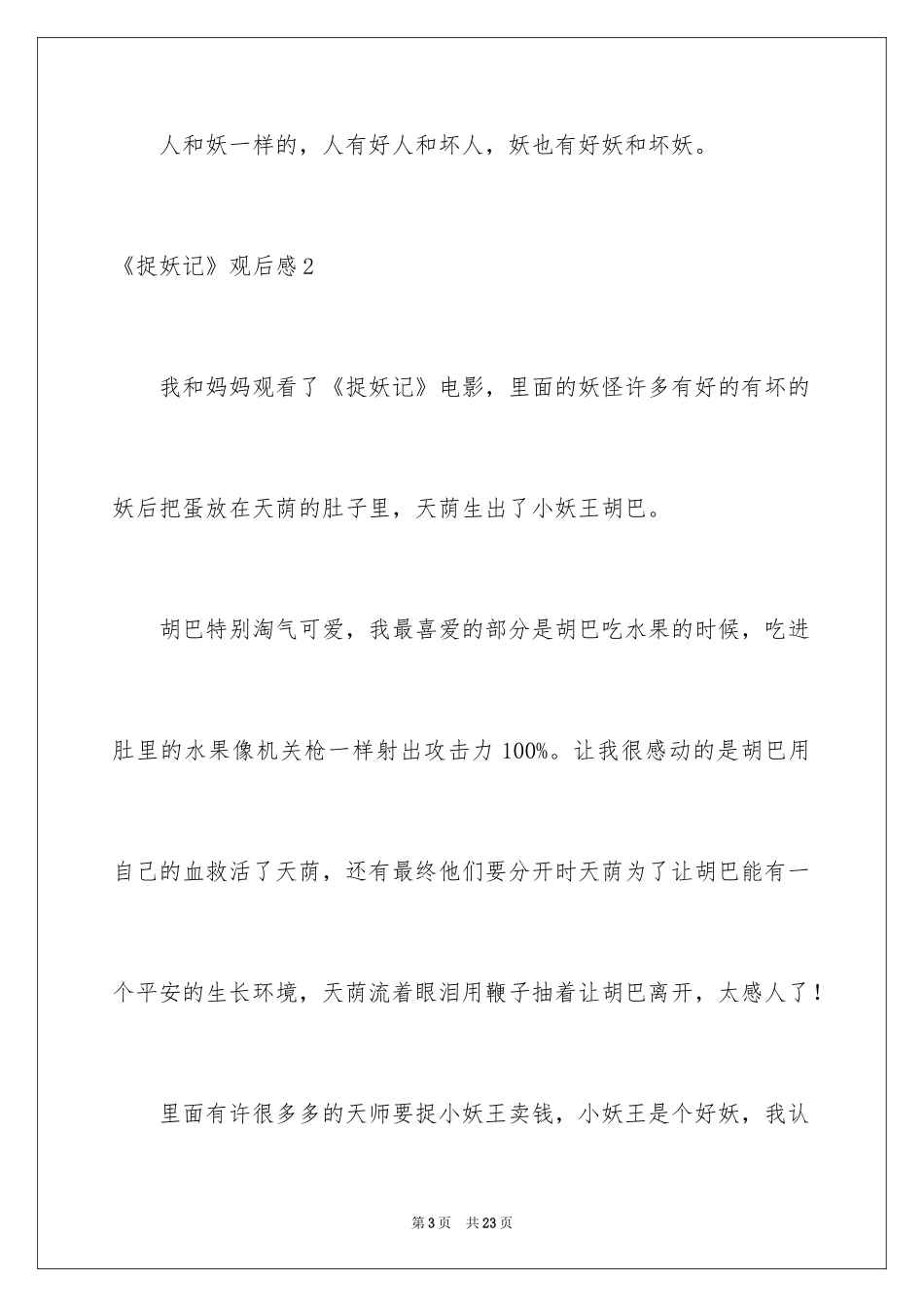 2024《捉妖记》观后感_12_第3页