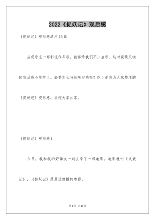 2024《捉妖记》观后感_12