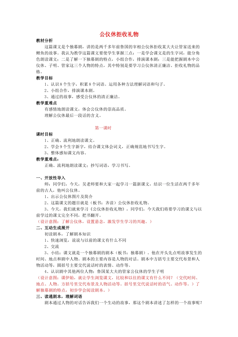 秋三年级语文上册《公仪休拒收礼物》教学设计 沪教版-沪教版小学三年级上册语文教案_第1页