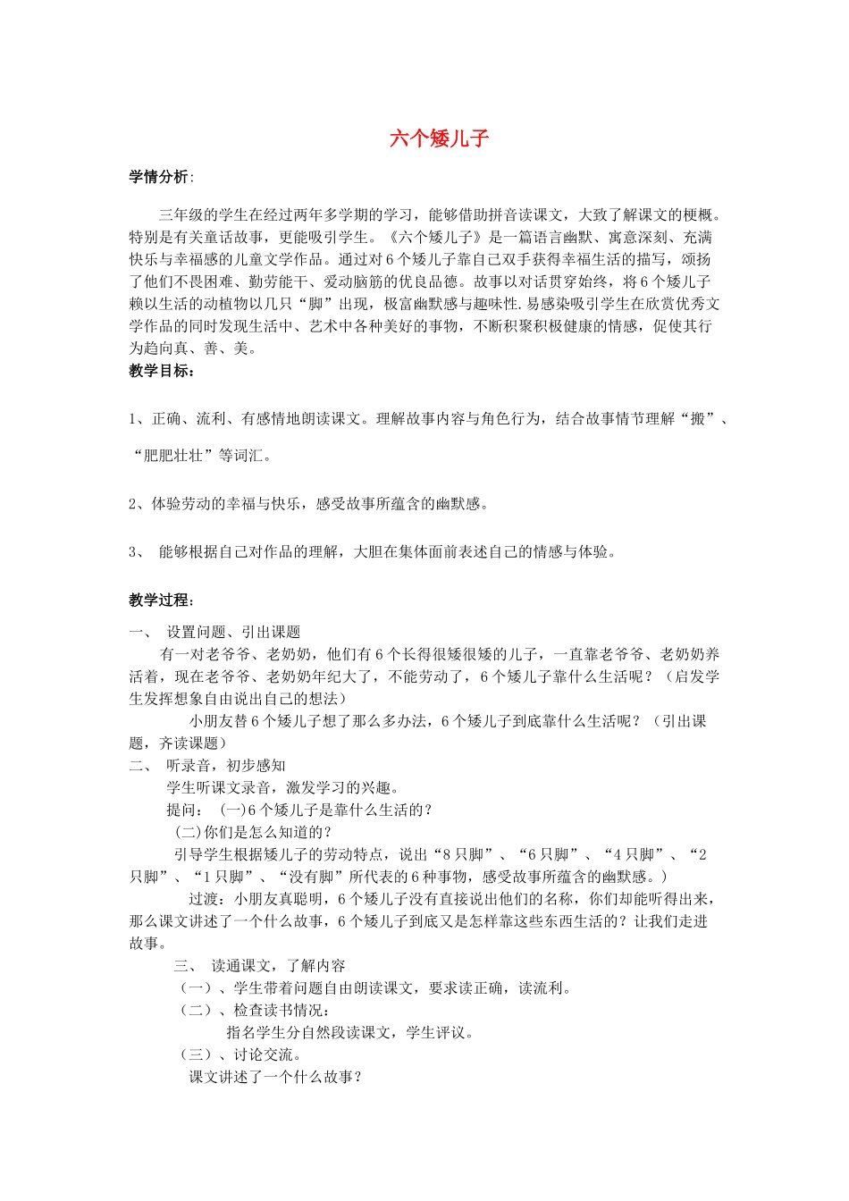 秋三年级语文上册《六个矮儿子》教案 鲁教版-鲁教版小学三年级上册语文教案_第1页