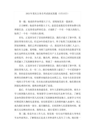 2021年重庆公务员考试面试真题(5月15日) 