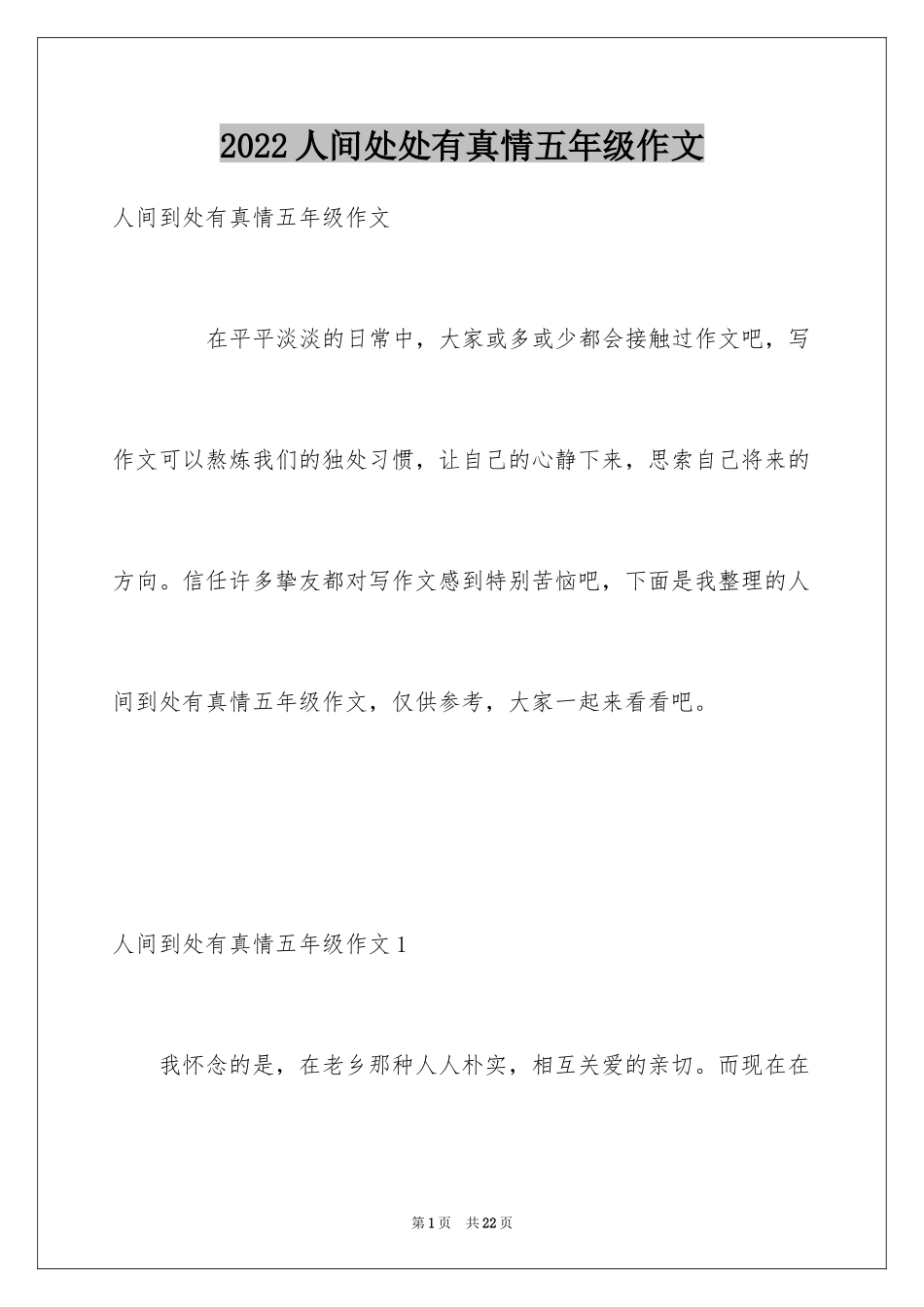 2024人间处处有真情五年级作文_第1页