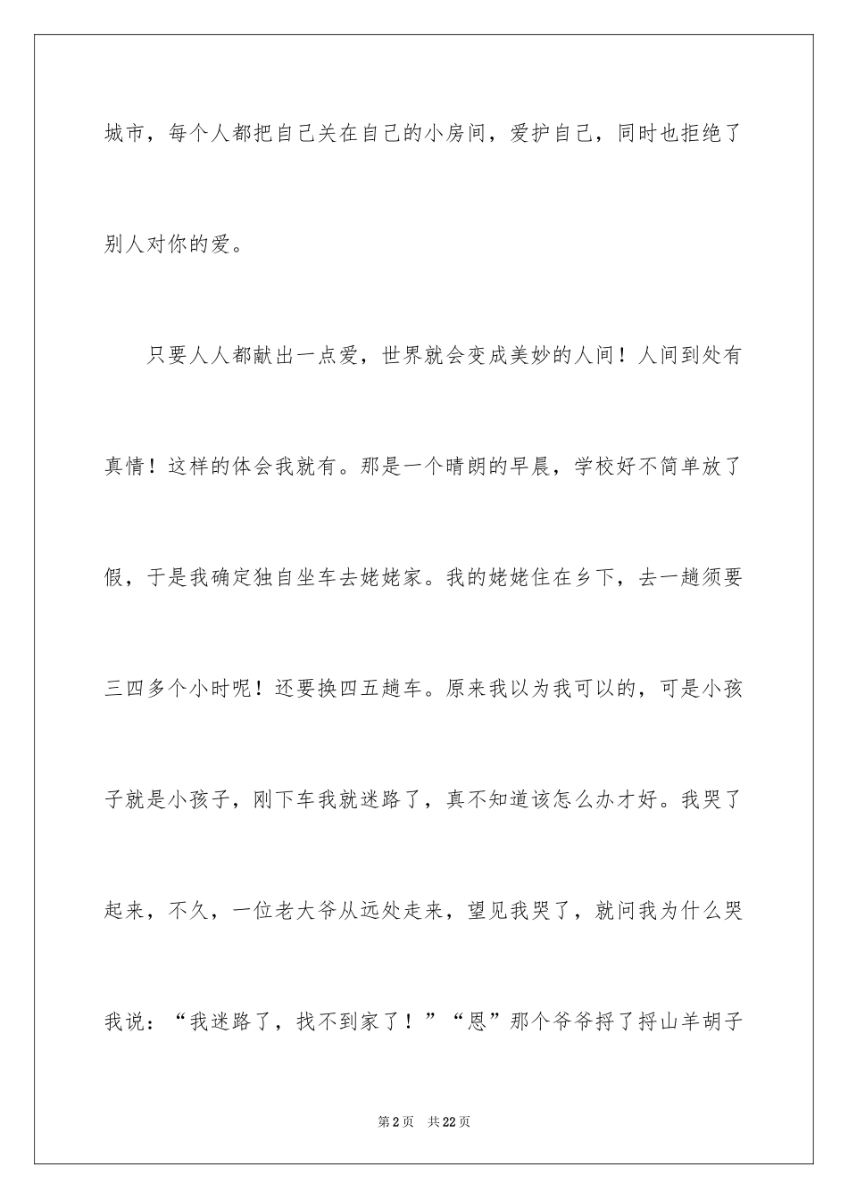 2024人间处处有真情五年级作文_第2页