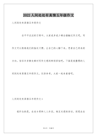 2024人间处处有真情五年级作文