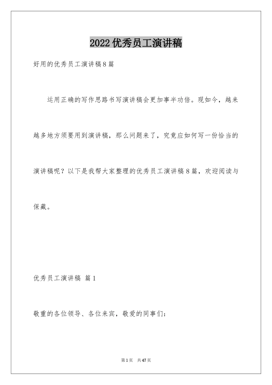 2024优秀员工演讲稿_1977_第1页