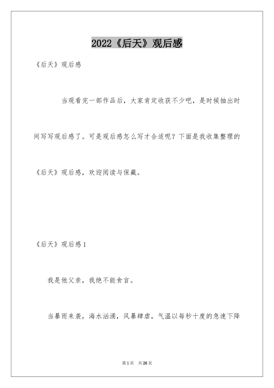 2024《后天》观后感_3_第1页